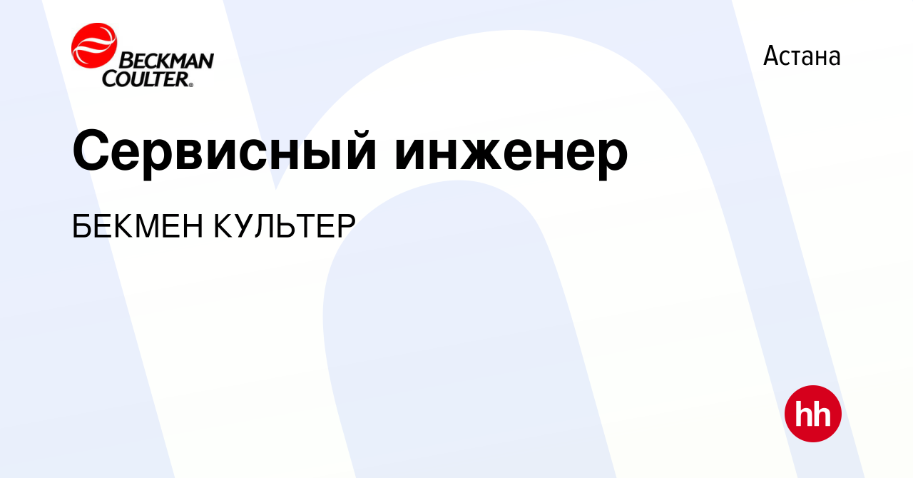 Вакансия Сервисный инженер в Астане, работа в компании БЕКМЕН КУЛЬТЕР  (вакансия в архиве c 18 июня 2021)