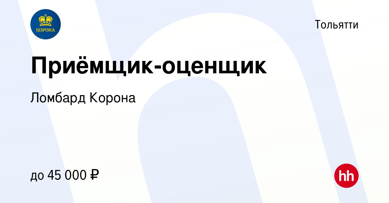 Вакансия Приёмщик-оценщик в Тольятти, работа в компании Ломбард Корона  (вакансия в архиве c 18 июня 2021)