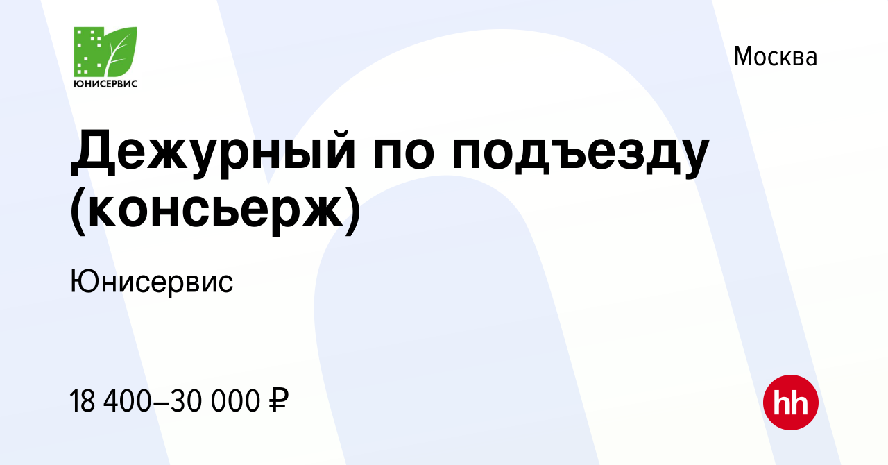 Вакансия Дежурный по подъезду (консьерж) в Москве, работа в компании  Юнисервис (вакансия в архиве c 7 июня 2021)