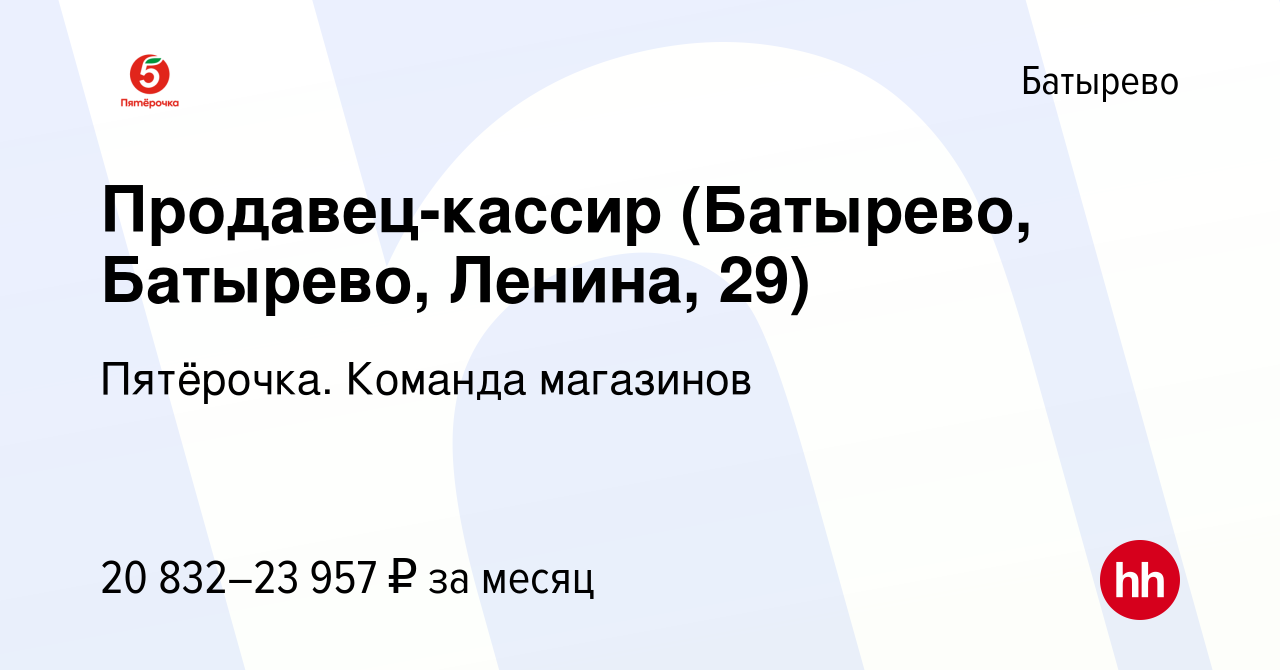 Вакансия Продавец-кассир (Батырево, Батырево, Ленина, 29) в Батырева, работа  в компании Пятёрочка. Команда магазинов (вакансия в архиве c 5 октября 2021)