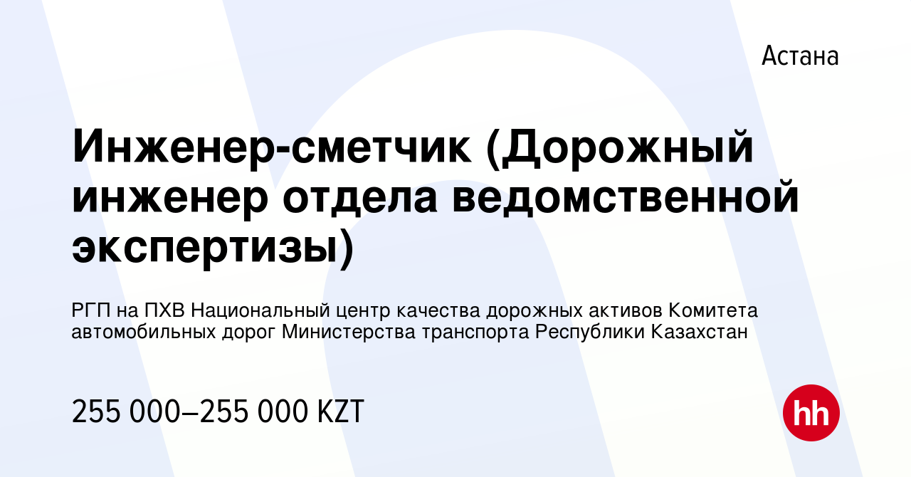 Вакансия Инженер-сметчик (Дорожный инженер отдела ведомственной экспертизы)  в Астане, работа в компании РГП на ПХВ Национальный центр качества дорожных  активов Комитета автомобильных дорог Министерства транспорта Республики  Казахстан (вакансия в архиве ...