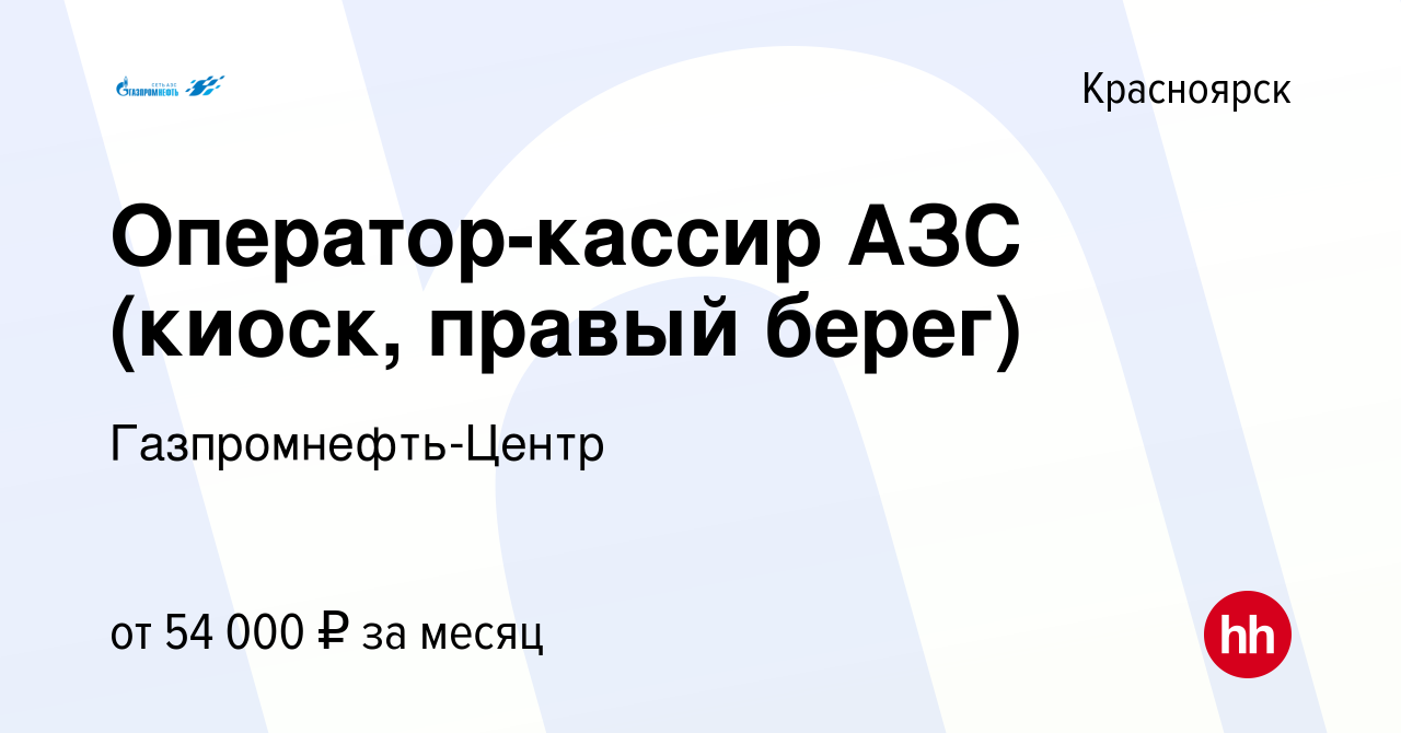 Вакансия Оператор-кассир АЗС (киоск, правый берег) в Красноярске, работа в  компании Гaзпромнефть-Центр