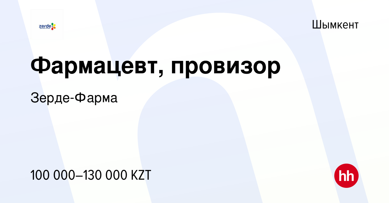 Вакансия Фармацевт, провизор в Шымкенте, работа в компании Зерде-Фарма  (вакансия в архиве c 18 июня 2021)