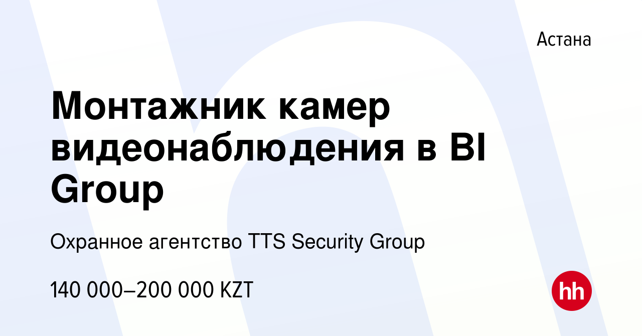 Вакансия Монтажник камер видеонаблюдения в BI Group в Астане, работа в  компании Охранное агентство TTS Security Group (вакансия в архиве c 18 июня  2021)