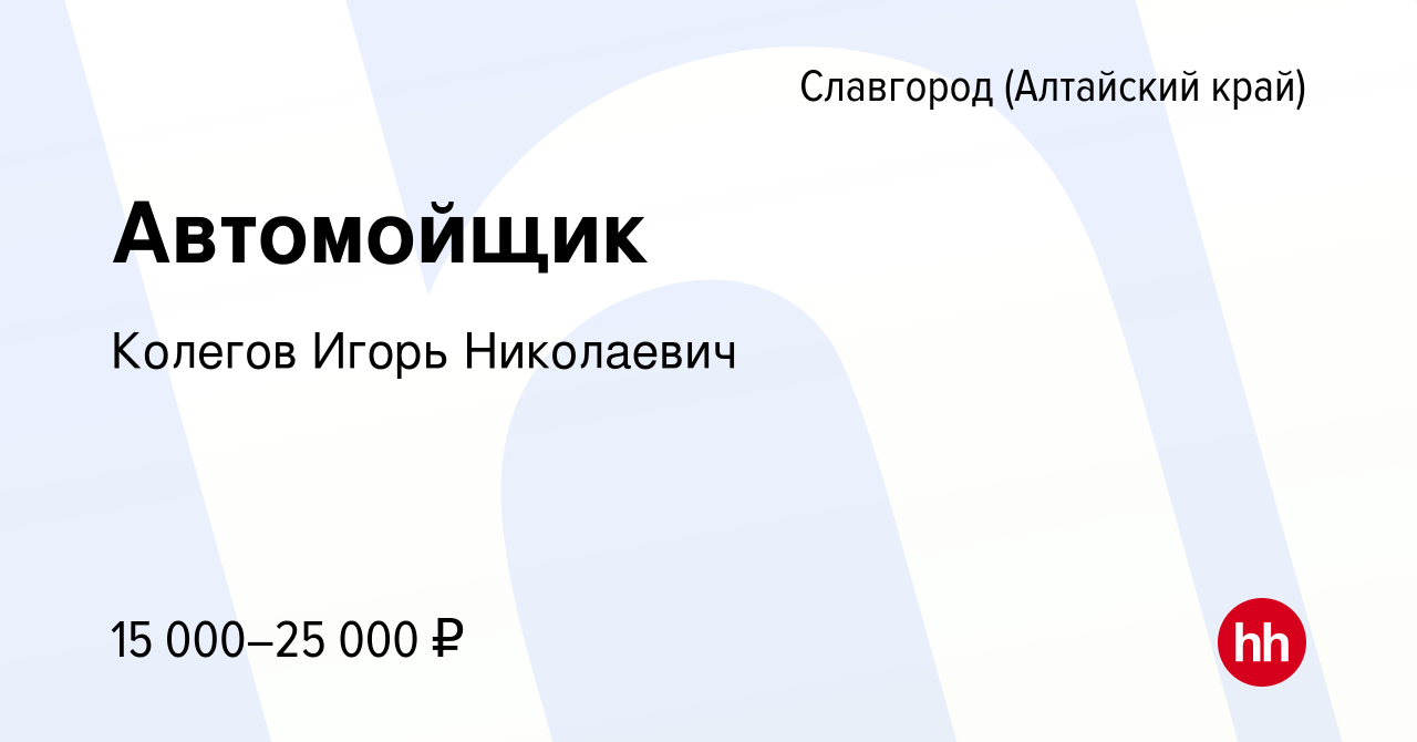 Вакансия Автомойщик в Славгороде, работа в компании Колегов Игорь  Николаевич (вакансия в архиве c 18 июня 2021)