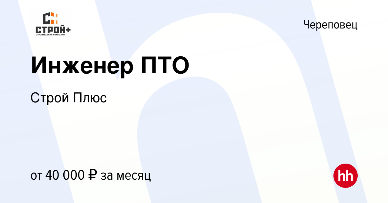 Вакансия Инженер ПТО в Череповце, работа в компании Строй Плюс (вакансия в  архиве c 18 июня 2021)