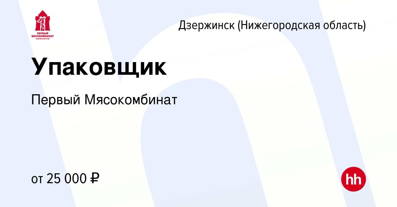 Вакансия Упаковщик в Дзержинске, работа в компании Первый Мясокомбинат  (вакансия в архиве c 4 июля 2021)