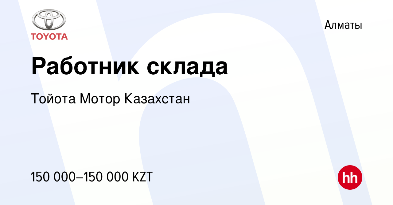 Вакансия Работник склада в Алматы, работа в компании Тойота Мотор Казахстан  (вакансия в архиве c 19 июня 2021)