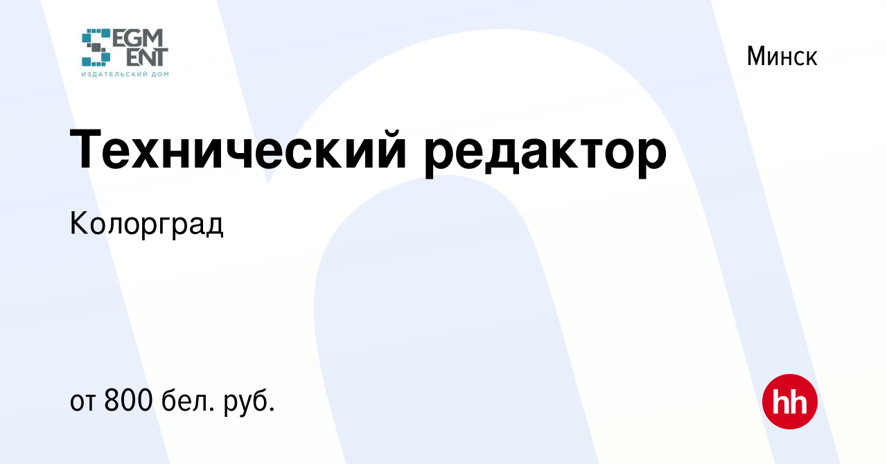 Вакансия Технический редактор в Минске, работа в компании Колорград  (вакансия в архиве c 19 июня 2021)