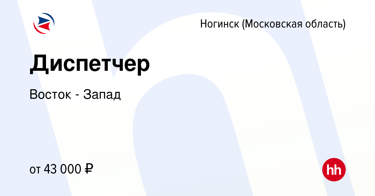 Вакансия Диспетчер в Ногинске, работа в компании Восток - Запад (вакансия в  архиве c 31 июля 2021)