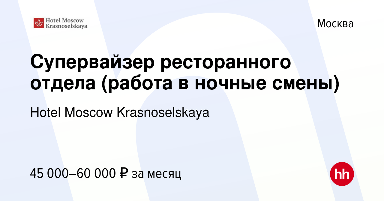 Вакансия Супервайзер ресторанного отдела (работа в ночные смены) в Москве,  работа в компании Hotel Moscow Krasnoselskaya (вакансия в архиве c 12  августа 2021)