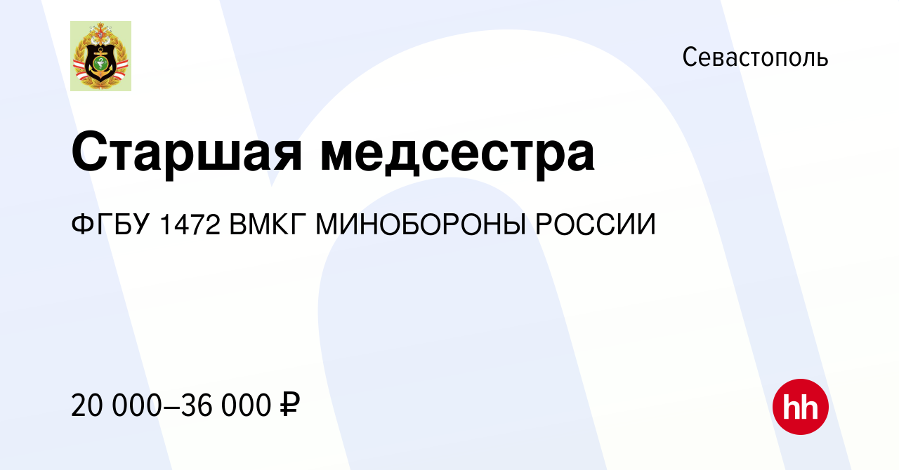 Вакансия Старшая медсестра в Севастополе, работа в компании ФГБУ 1472 ВМКГ  МИНОБОРОНЫ РОССИИ (вакансия в архиве c 13 июня 2021)