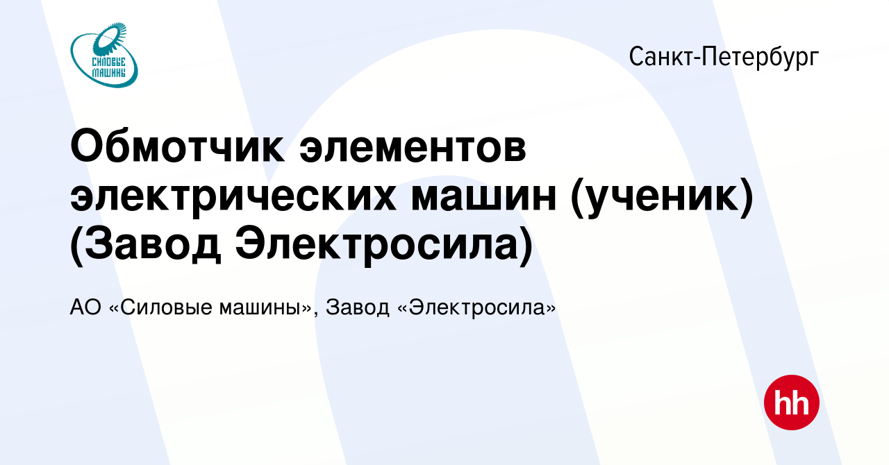 Вакансия Обмотчик элементов электрических машин (ученик) (Завод  Электросила) в Санкт-Петербурге, работа в компании АО «Силовые машины»,  Завод «Электросила» (вакансия в архиве c 1 сентября 2021)