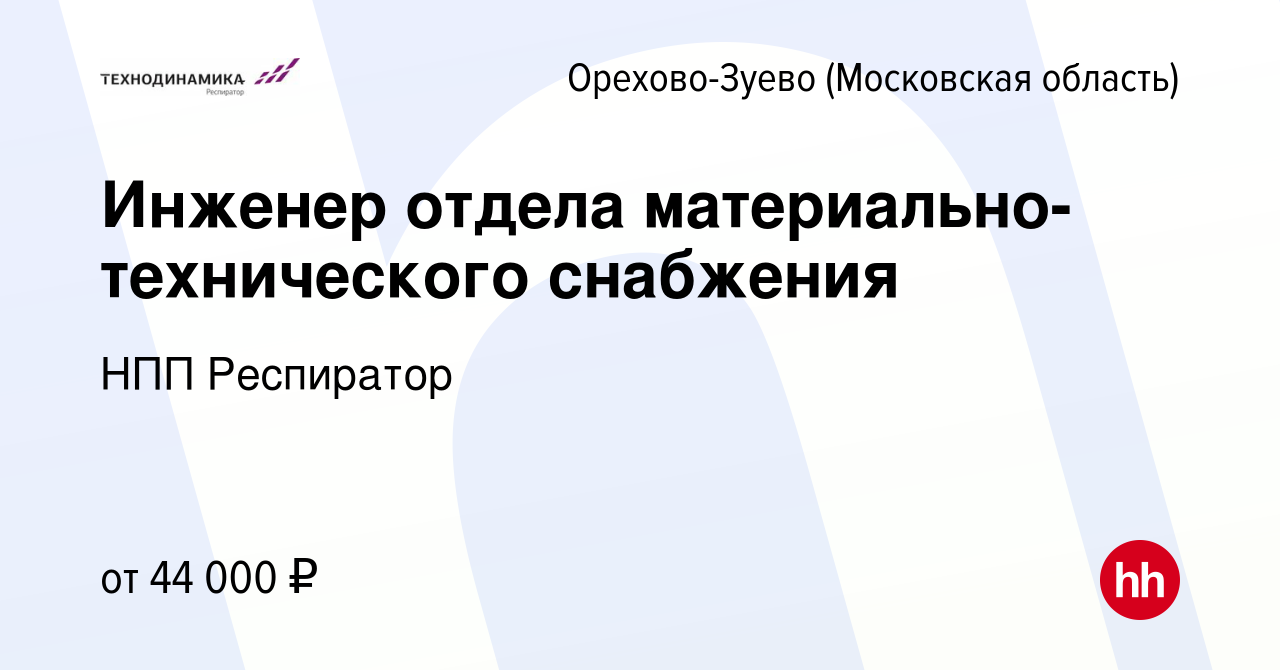 Вакансия Инженер отдела материально-технического снабжения в Орехово-Зуево,  работа в компании НПП Респиратор (вакансия в архиве c 19 июня 2021)