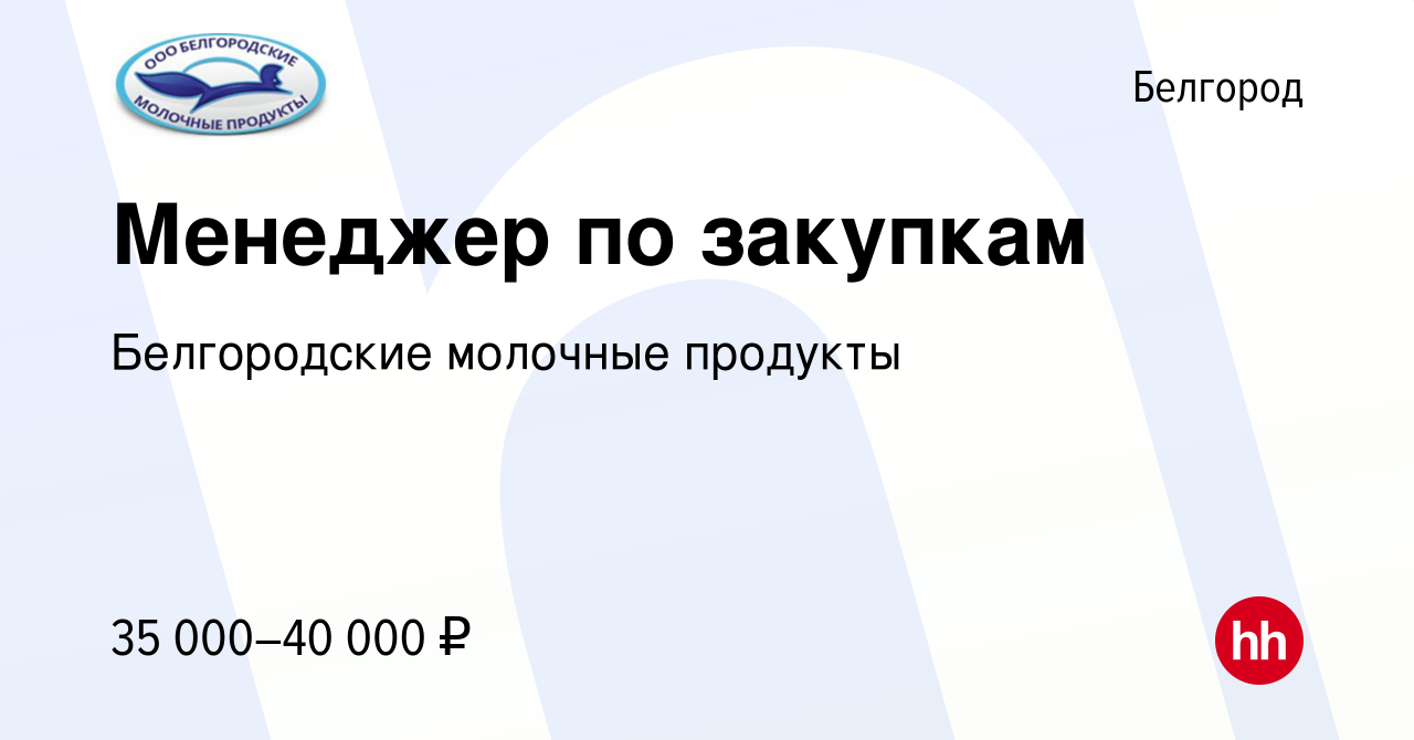 Вакансия Менеджер по закупкам в Белгороде, работа в компании Белгородские  молочные продукты (вакансия в архиве c 9 июля 2021)