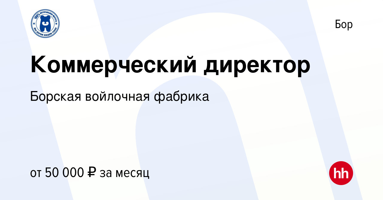 Вакансия Коммерческий директор на Бору, работа в компании Борская войлочная  фабрика (вакансия в архиве c 19 июня 2021)