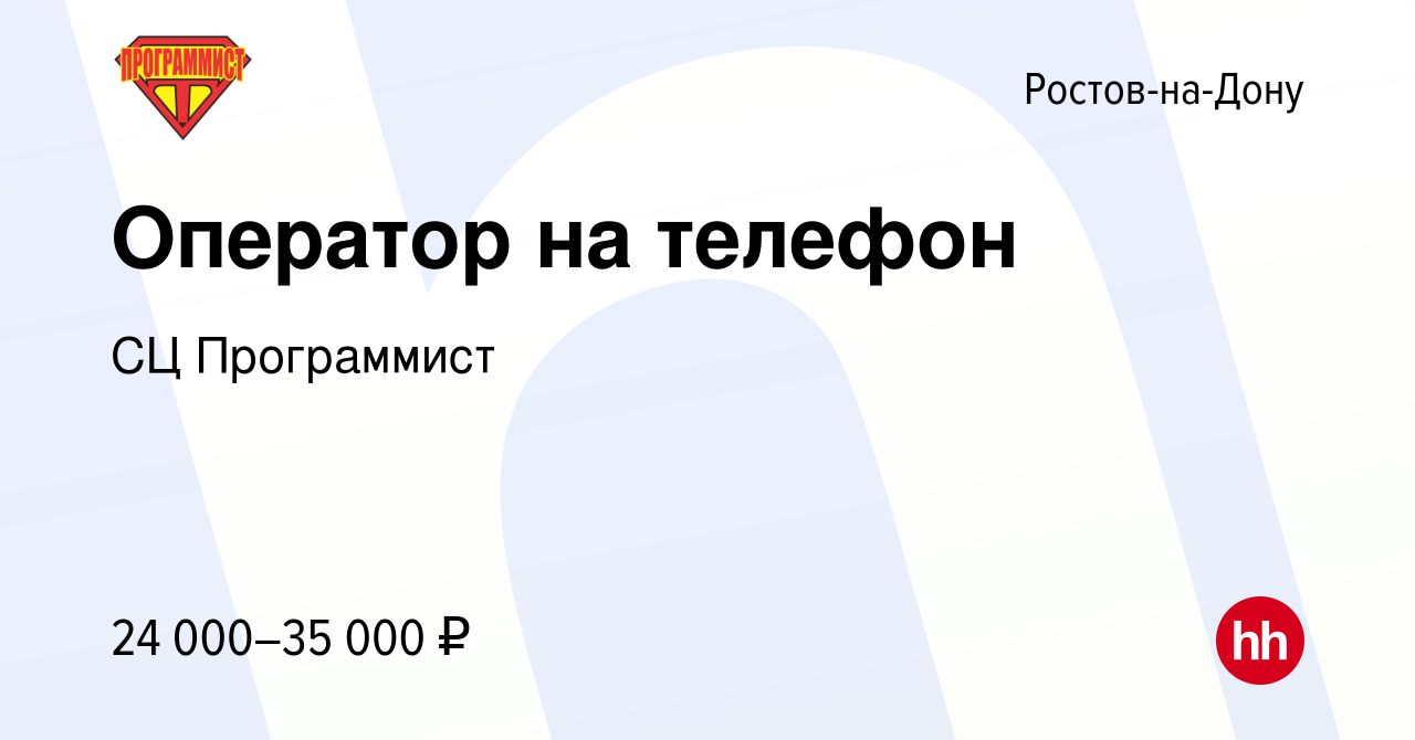 Вакансия Оператор на телефон в Ростове-на-Дону, работа в компании СЦ  Программист (вакансия в архиве c 19 июня 2021)