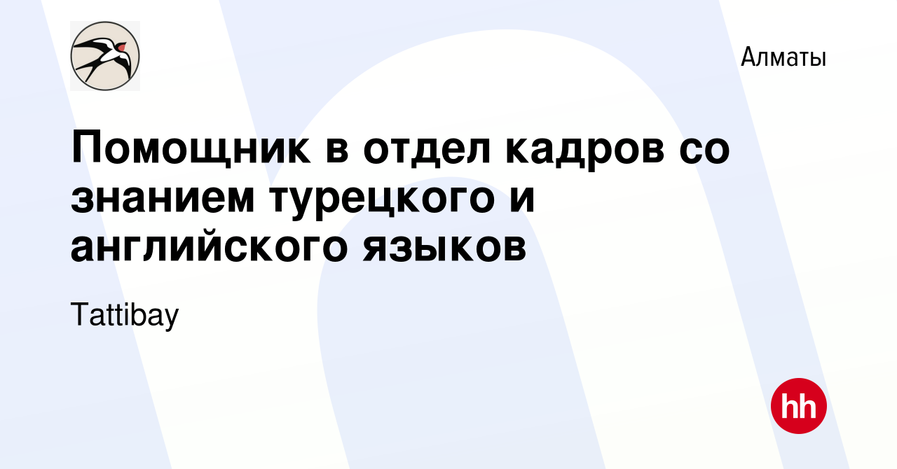 Вакансия Помощник в отдел кадров со знанием турецкого и английского языков  в Алматы, работа в компании Tattibay (вакансия в архиве c 19 июня 2021)