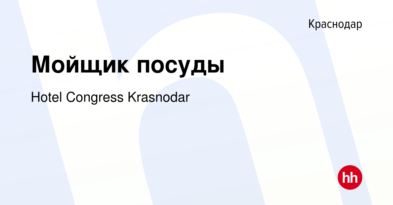 Вакансия Мойщик посуды в Краснодаре, работа в компании Hotel Congress  Krasnodar (вакансия в архиве c 19 июня 2021)