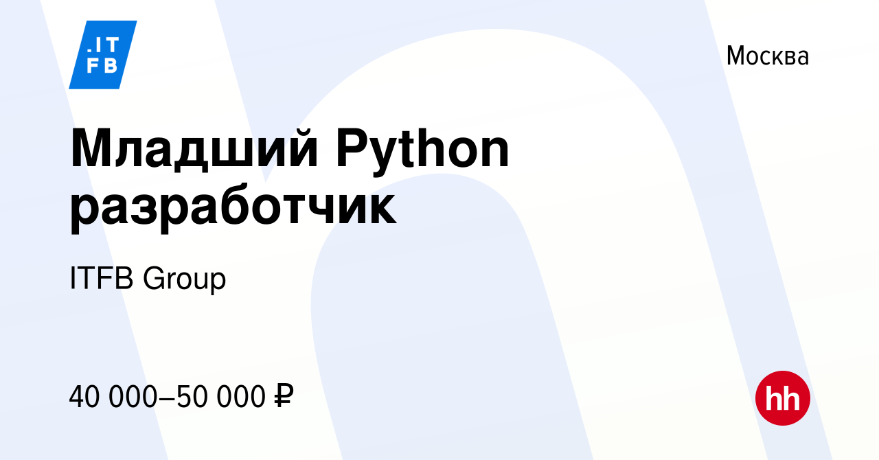 Вакансия Младший Python разработчик в Москве, работа в компании ITFB Group  (вакансия в архиве c 19 июня 2021)