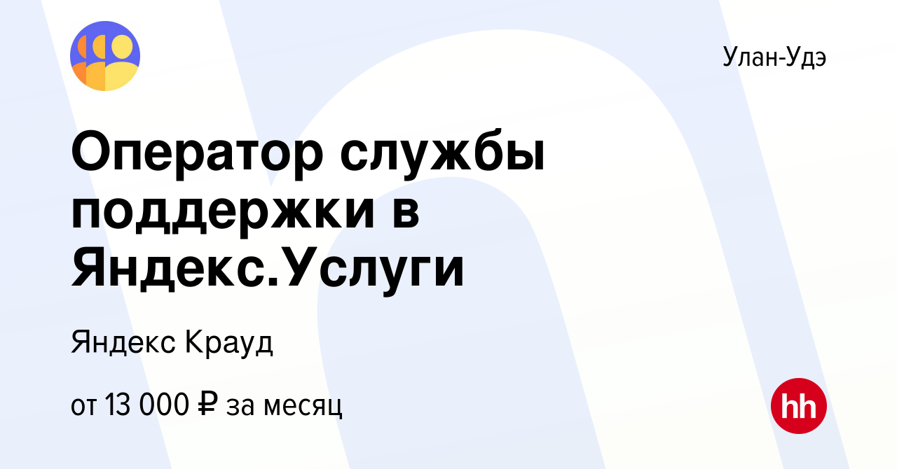 Вакансия Оператор службы поддержки в Яндекс.Услуги в Улан-Удэ, работа в  компании Яндекс Крауд (вакансия в архиве c 10 декабря 2021)