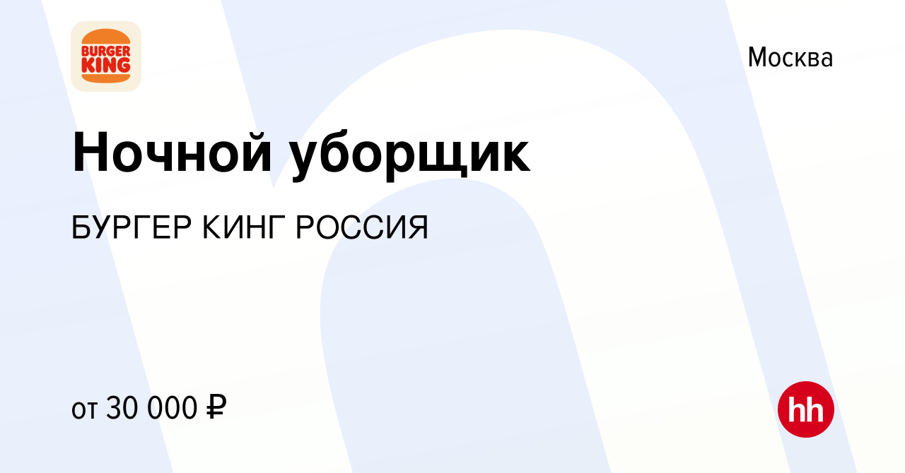 Вакансия Ночной уборщик в Москве, работа в компании БУРГЕР КИНГ РОССИЯ  (вакансия в архиве c 19 июня 2021)