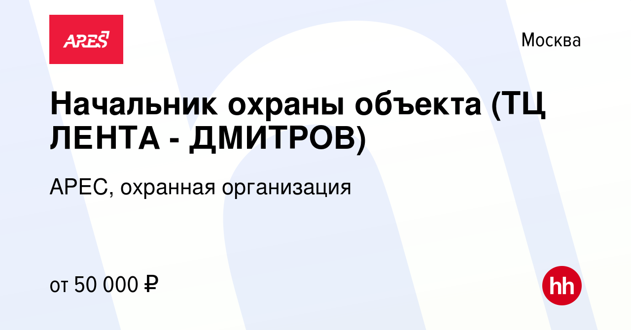 Вакансия Начальник охраны объекта (ТЦ ЛЕНТА - ДМИТРОВ) в Москве, работа в  компании АРЕС, охранная организация (вакансия в архиве c 16 июля 2021)