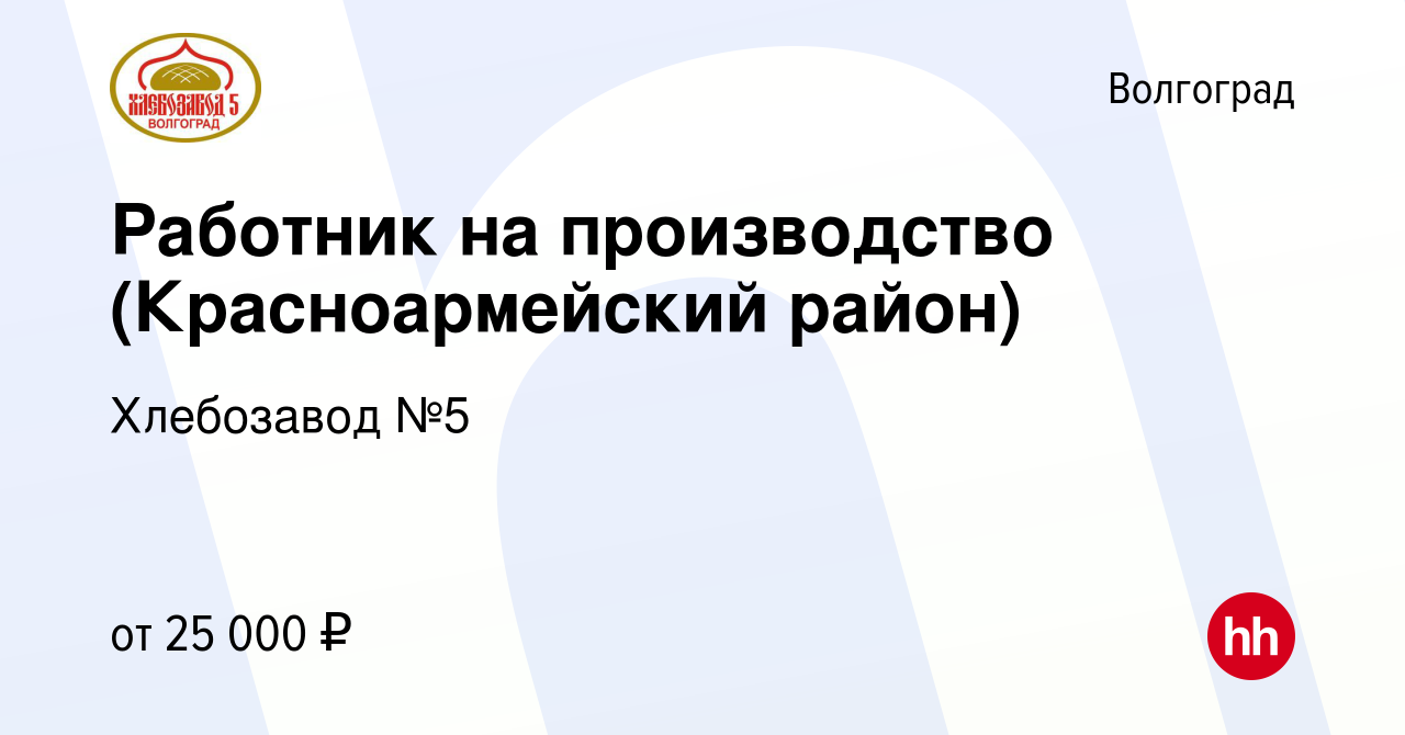 Вакансия Работник на производство (Красноармейский район) в Волгограде,  работа в компании Хлебозавод №5 (вакансия в архиве c 10 февраля 2023)