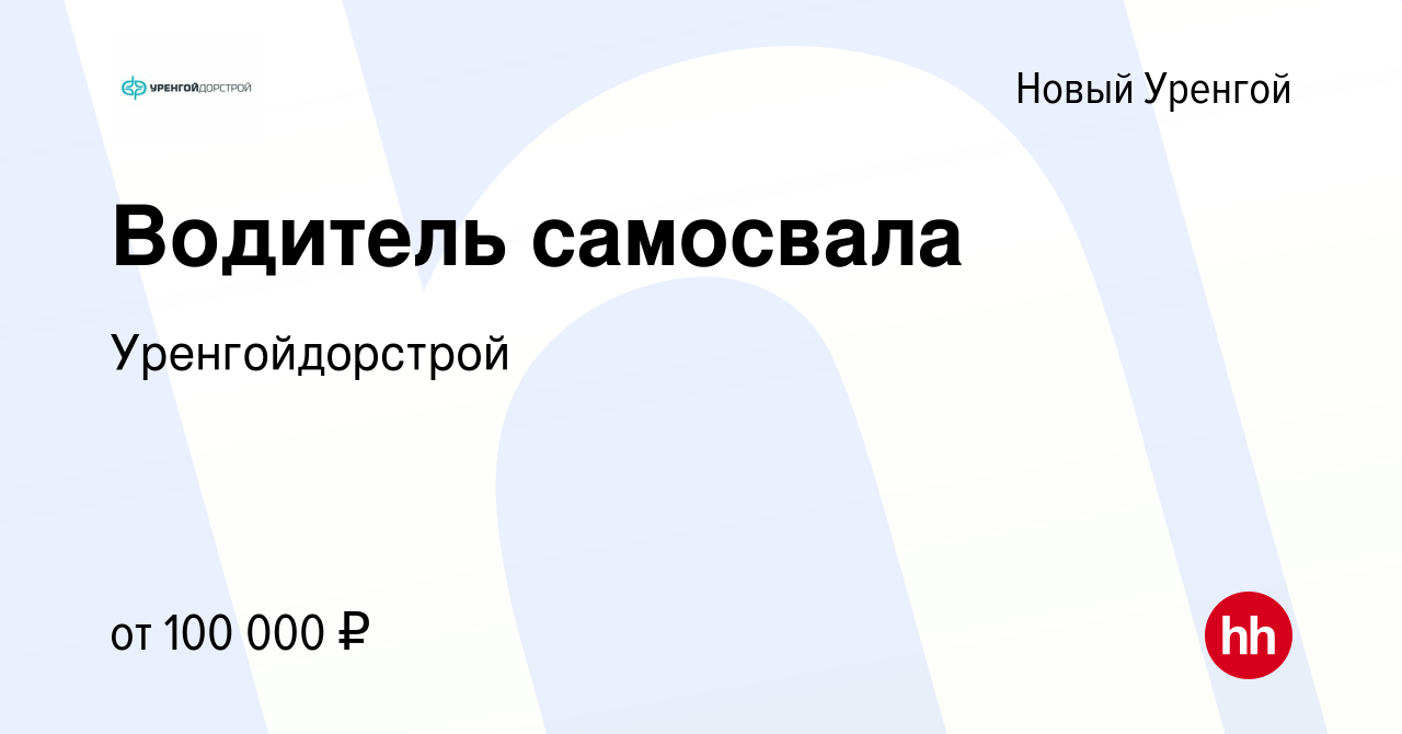 Вакансия Водитель самосвала в Новом Уренгое, работа в компании  Уренгойдорстрой (вакансия в архиве c 18 августа 2021)