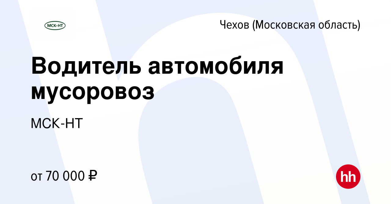 Вакансия Водитель автомобиля мусоровоз в Чехове, работа в компании МСК-НТ  (вакансия в архиве c 19 июня 2021)