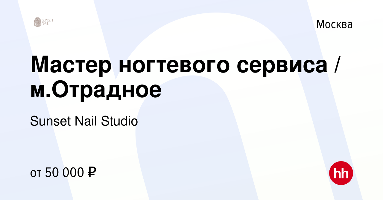 Вакансия Мастер ногтевого сервиса / м.Отрадное в Москве, работа в компании  Sunset Nail Studio (вакансия в архиве c 19 июня 2021)