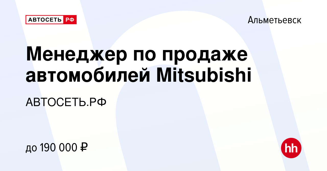 Вакансия Менеджер по продаже автомобилей Mitsubishi в Альметьевске, работа  в компании АВТОСЕТЬ.РФ (вакансия в архиве c 16 июня 2021)