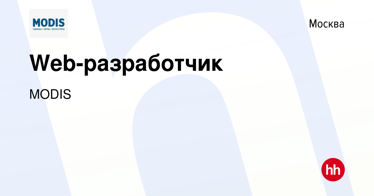 Вакансия Web-разработчик в Москве, работа в компании MODIS (вакансия в  архиве c 10 июля 2021)