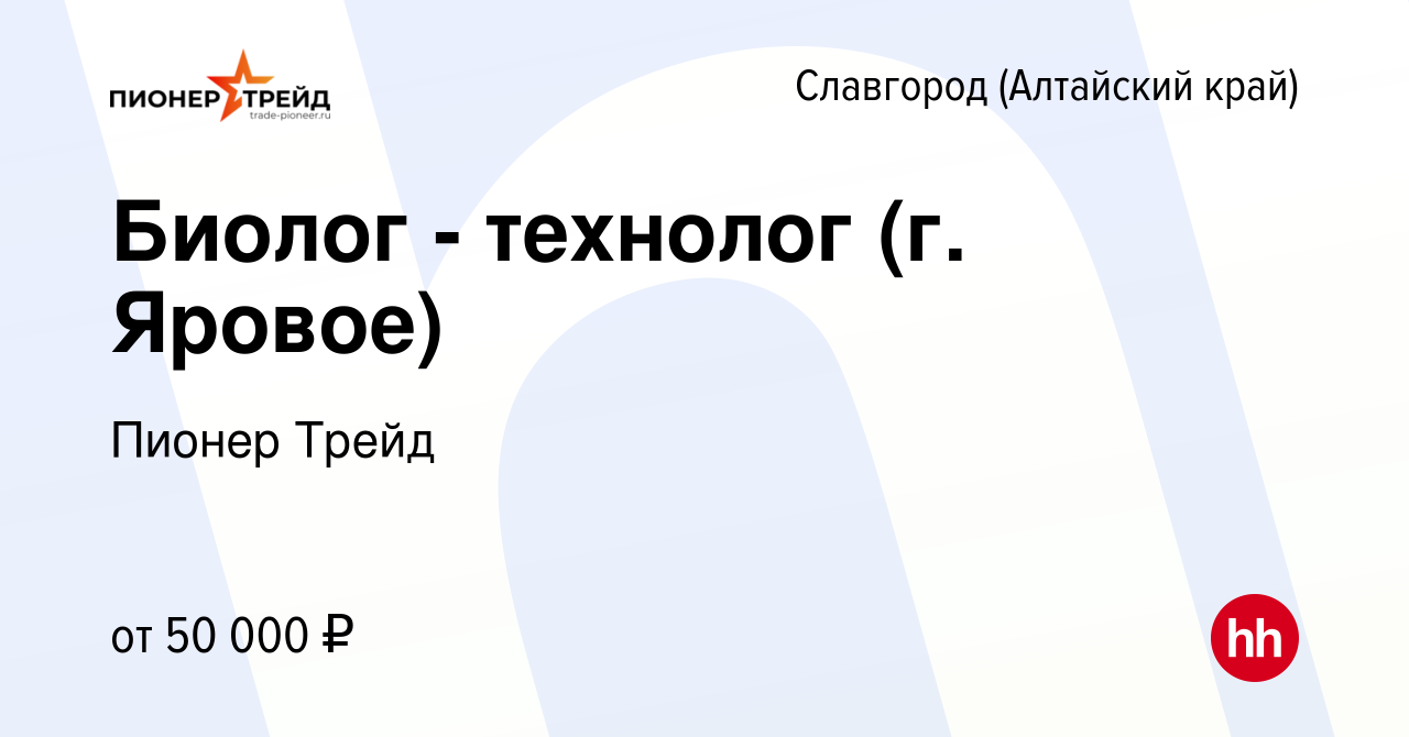 Вакансия Биолог - технолог (г. Яровое) в Славгороде, работа в компании  Пионер Трейд (вакансия в архиве c 19 июня 2021)