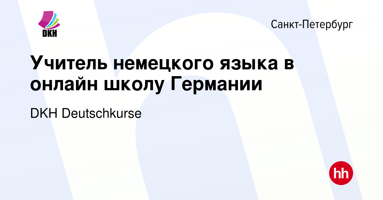 Вакансия Учитель немецкого языка в онлайн школу Германии в  Санкт-Петербурге, работа в компании DKH Deutschkurse (вакансия в архиве c  19 июня 2021)