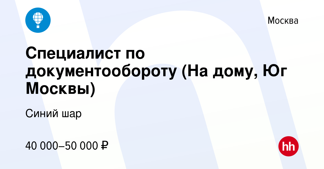 Вакансия Специалист по документообороту (На дому, Юг Москвы) в Москве,  работа в компании Синий шар (вакансия в архиве c 19 июня 2021)