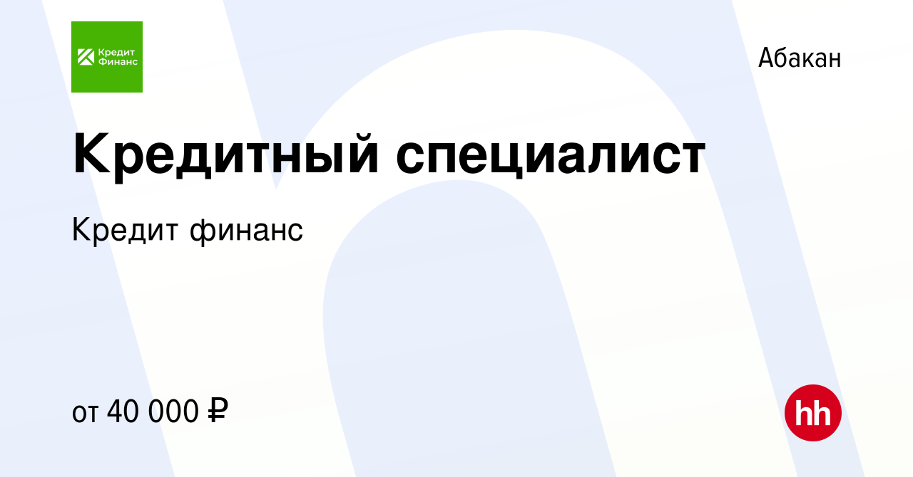 Вакансия Кредитный специалист в Абакане, работа в компании Кредит финанс  (вакансия в архиве c 23 июня 2021)