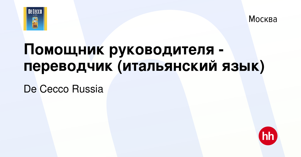 Вакансия Помощник руководителя - переводчик (итальянский язык) в Москве,  работа в компании De Cecco Russia (вакансия в архиве c 17 июля 2021)