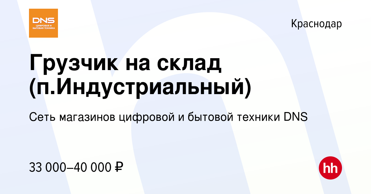 Вакансия Грузчик на склад (п.Индустриальный) в Краснодаре, работа в  компании Сеть магазинов цифровой и бытовой техники DNS (вакансия в архиве c  30 сентября 2021)