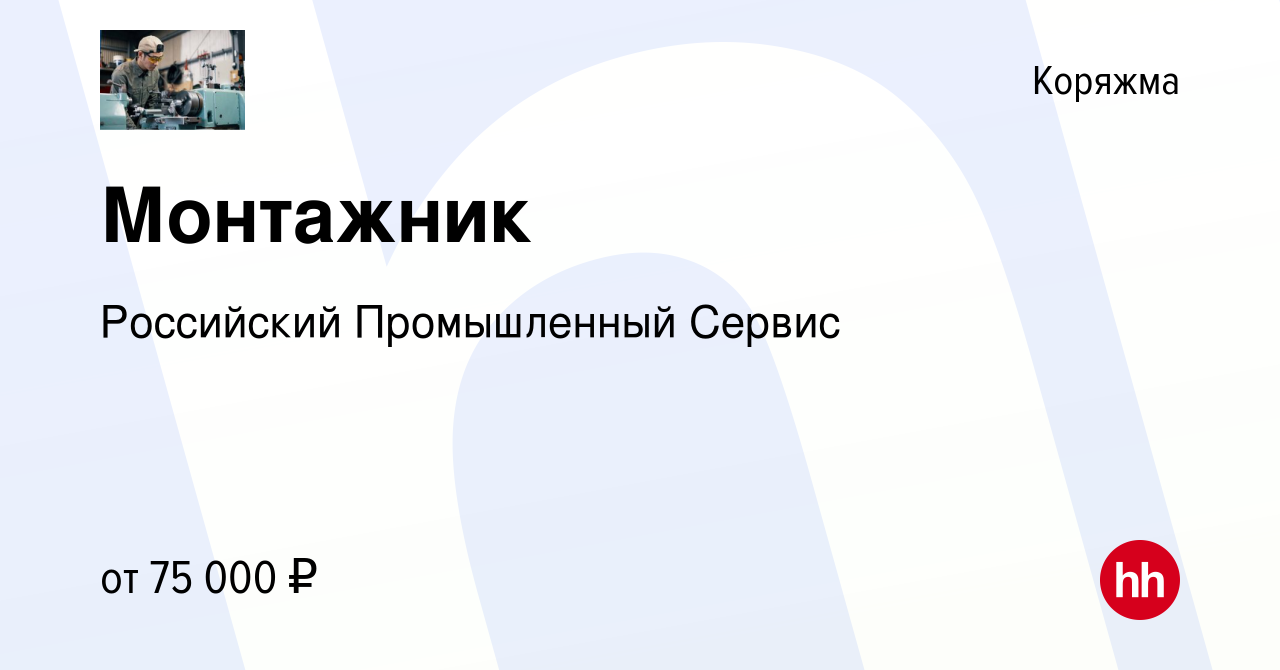 Вакансия Монтажник в Коряжме, работа в компании Российский Промышленный  Сервис (вакансия в архиве c 22 июня 2021)