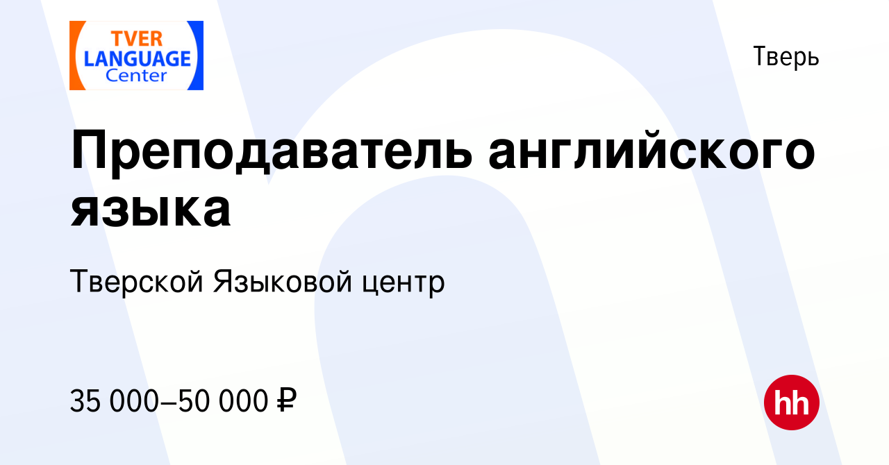 Вакансия Преподаватель английского языка в Твери, работа в компании Тверской  Языковой центр (вакансия в архиве c 19 июня 2021)