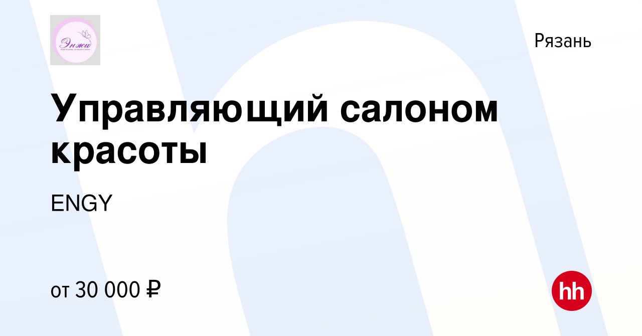 Вакансия Управляющий салоном красоты в Рязани, работа в компании ENGY  (вакансия в архиве c 19 июня 2021)