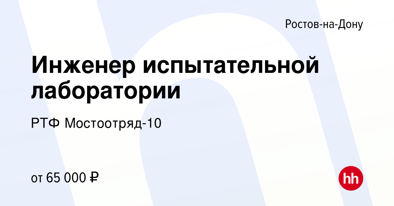 Вакансия Инженер испытательной лаборатории в Ростове-на-Дону, работа в  компании РТФ Мостоотряд-10 (вакансия в архиве c 22 января 2022)