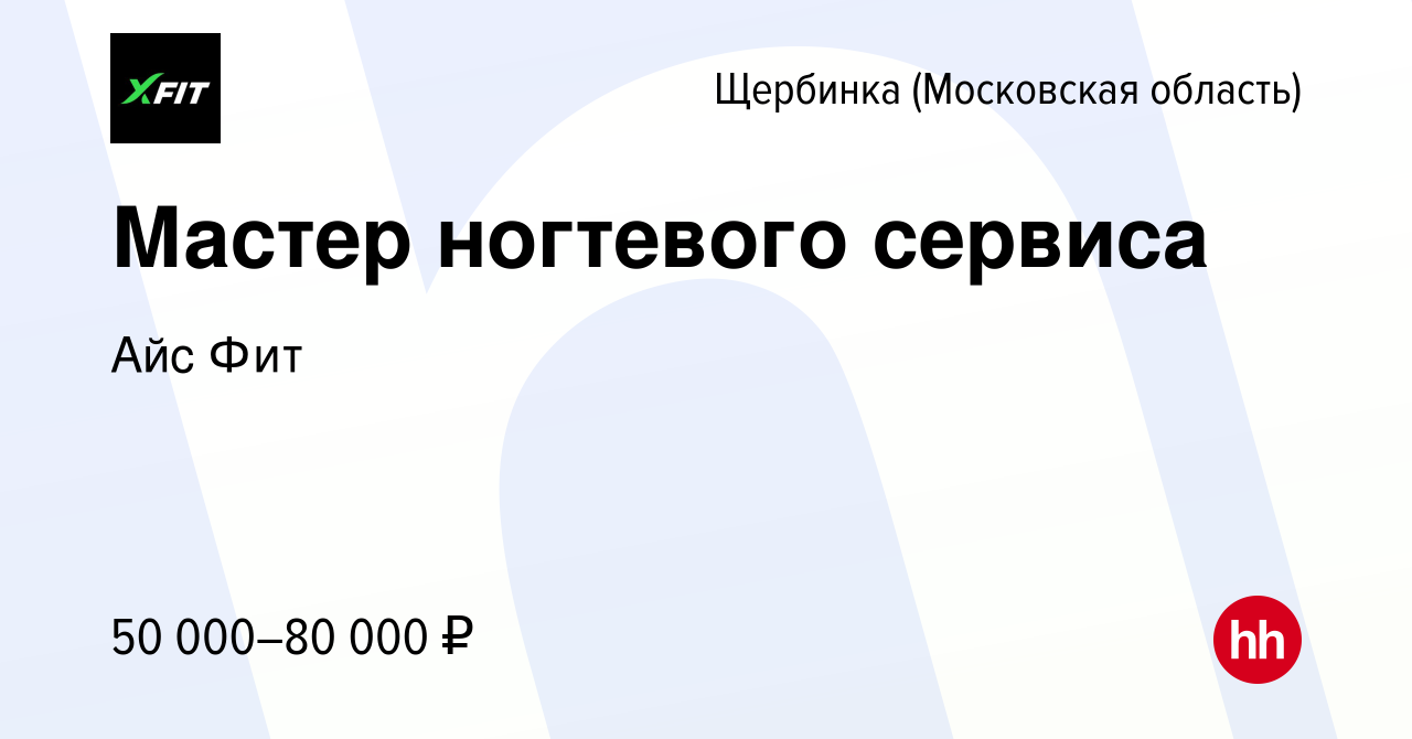 Вакансия Мастер ногтевого сервиса в Щербинке, работа в компании Айс Фит  (вакансия в архиве c 19 июня 2021)