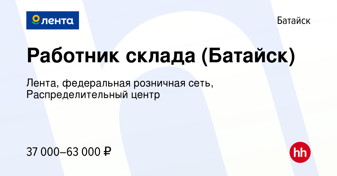 Вакансия Работник склада (Батайск) в Батайске, работа в компании Лента,  федеральная розничная сеть, Распределительный центр (вакансия в архиве c 16  мая 2022)