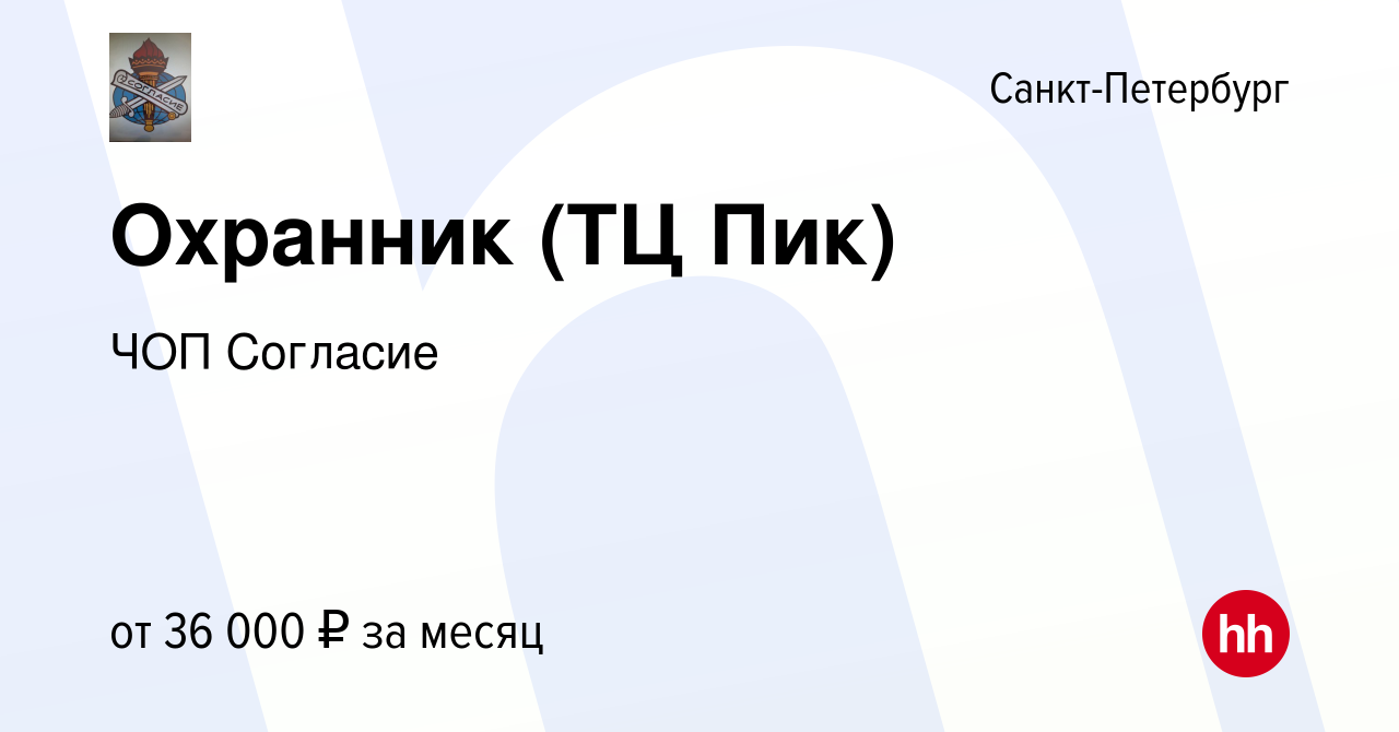 Вакансия Охранник (ТЦ Пик) в Санкт-Петербурге, работа в компании ЧОП  Согласие (вакансия в архиве c 7 июля 2021)