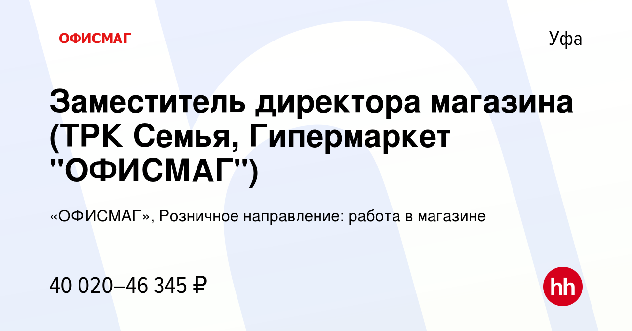 Вакансия Заместитель директора магазина (ТРК Семья, Гипермаркет 