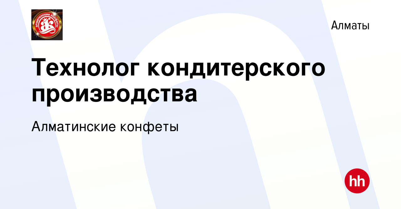 Вакансия Технолог кондитерского производства в Алматы, работа в компании  Алматинские конфеты (вакансия в архиве c 19 июня 2021)