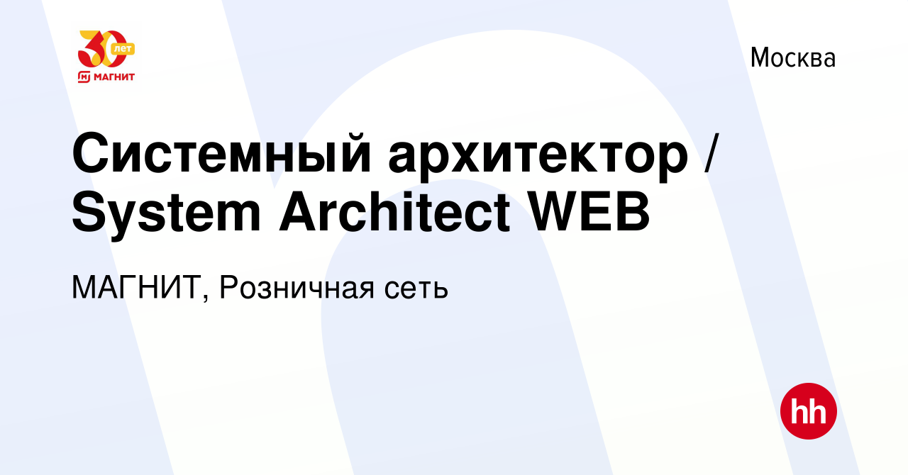 Вакансия Системный архитектор / System Architect WEB в Москве, работа в  компании МАГНИТ, Розничная сеть (вакансия в архиве c 19 июня 2021)