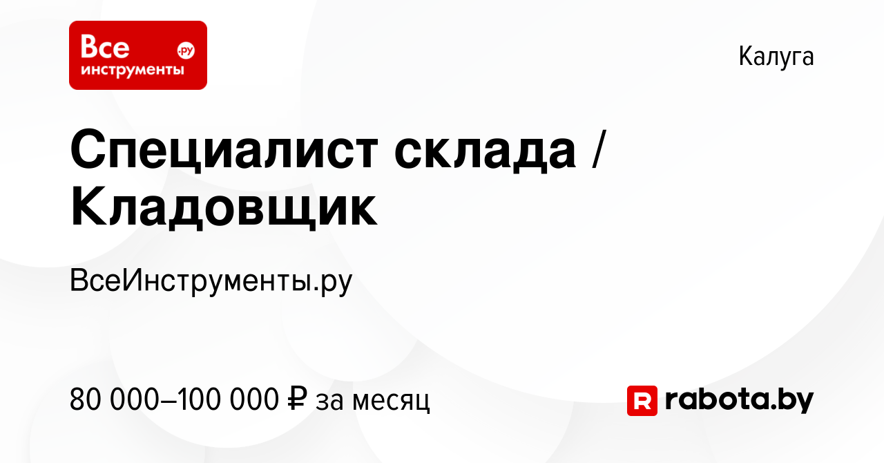 Вакансия Специалист склада / Кладовщик в Калуге, работа в компании  ВсеИнструменты.ру (вакансия в архиве c 8 августа 2021)